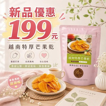 臻御行 越南特厚芒果乾300g