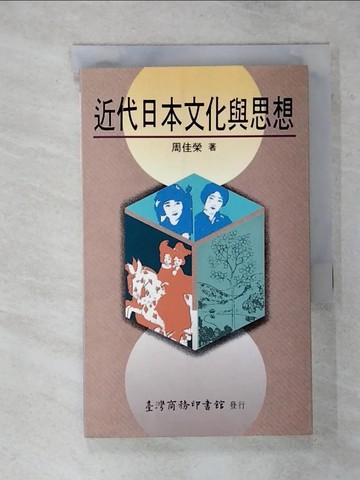 【書寶二手書T5／哲學_ATW】近代日本文化與思想_周佳榮