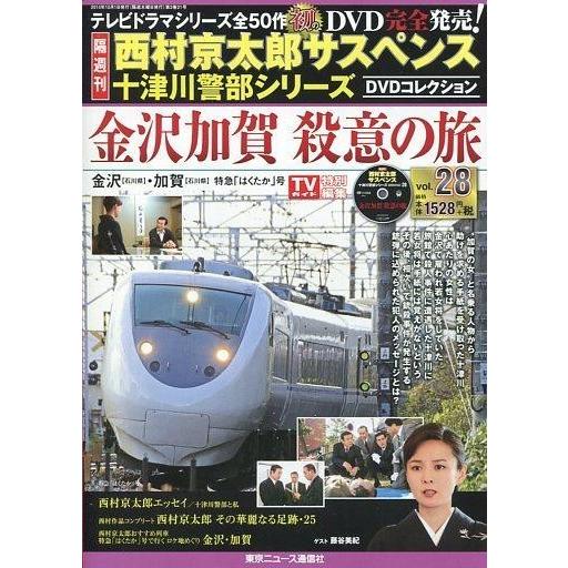 中古ホビー雑誌 DVD付)西村京太郎サスペンス十津川警部シリーズDVDコレクション 28