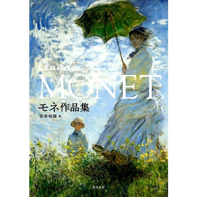 モネ作品集 モネ 安井裕雄 著