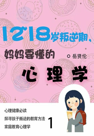 【電子書】家教必读书：12—18岁叛逆期，妈妈要懂的心理学（1）