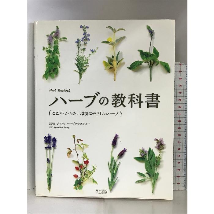 ハーブの教科書―こころ・からだ、環境にやさしいハーブ 草土出版 ジャパンハーブソサエティー