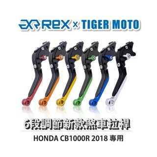 老虎摩托 Rex雷克斯 新款 HONDA CB1000R 2018  六段 省力 煞車 離合器 拉桿 鋁合金