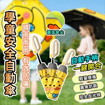 [泰格爾]兒童安全自動傘 防回彈折疊傘 節節收 UPF50+ 黑膠防曬傘 晴雨傘 圓角防戳 反光條 環扣自動傘 C787