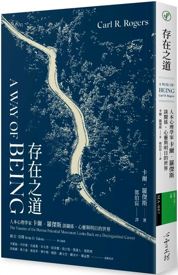 存在之道：人本心理學家卡爾．羅傑斯談關係、心靈與明日的世界 (1版) 卡爾．羅傑斯 2023 心靈工坊