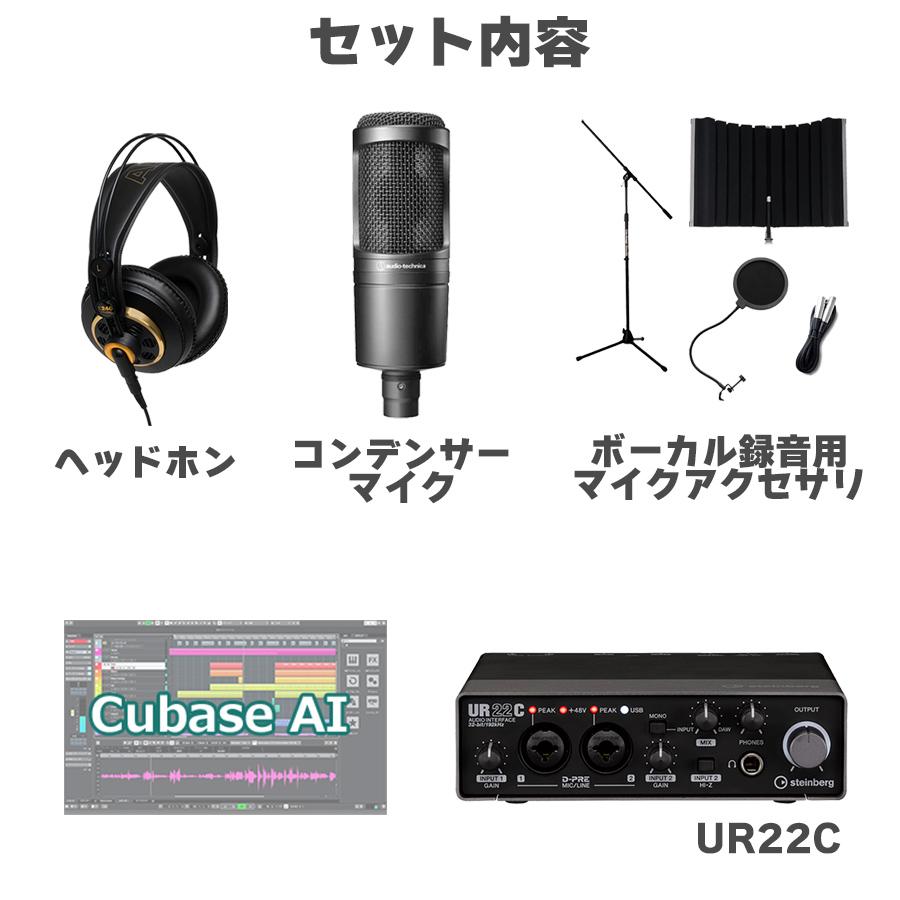 steinberg スタインバーグ UR22C ボーカル録音セット 初めてのDTMにオススメ！