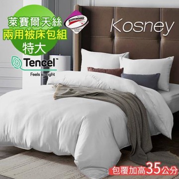 KOSNEY  本白 頂級素色系列吸濕排汗萊賽爾天絲特大兩用被床包組床包高度約35公分