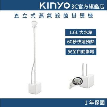 【KINYO官方直營】 直立式蒸氣殺菌掛燙機 (HMH) 蒸氣熨斗 手持掛燙 衣物熨燙