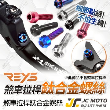 【JC-MOTO】 REYS 拉桿 桿身螺絲 拉桿螺絲 鈦合金 鈦螺絲 桿身螺絲 錐形64鈦 燒色 黑色 粉色