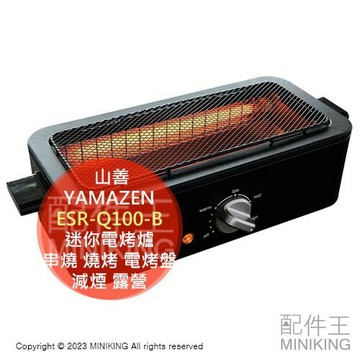 現貨 日本 YAMAZEN 山善 迷你減煙電烤爐 ESR-Q100-B 烤肉機 燒烤機 串燒 7段溫控 露營 野餐