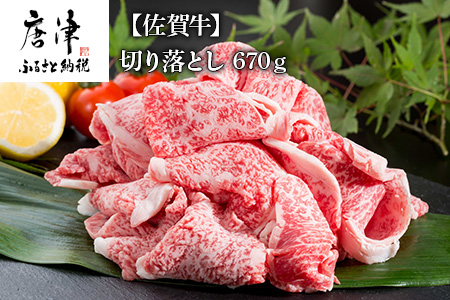 佐賀牛切り落とし 670g 牛肉 和牛 すき焼き 牛肉 カレー 肉じゃが 炒め物