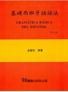 基礎西班牙語語法 (1版) 孟憲臣譯著 1996 中央-上林