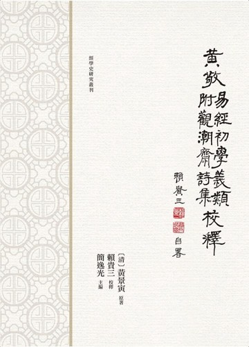 黃敬《易經初學義類》校釋　附：《觀潮齋詩集》[二手書_良好]