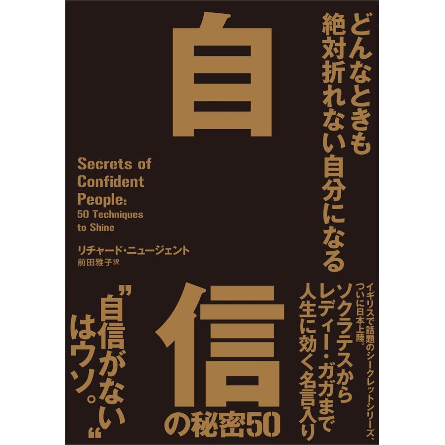 自信の秘密50 どんなときも絶対折れない自分になる