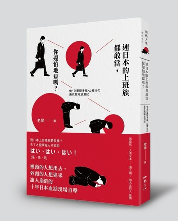 連日本的上班族都敢當，你還怕地獄嗎？[二手書_良好]