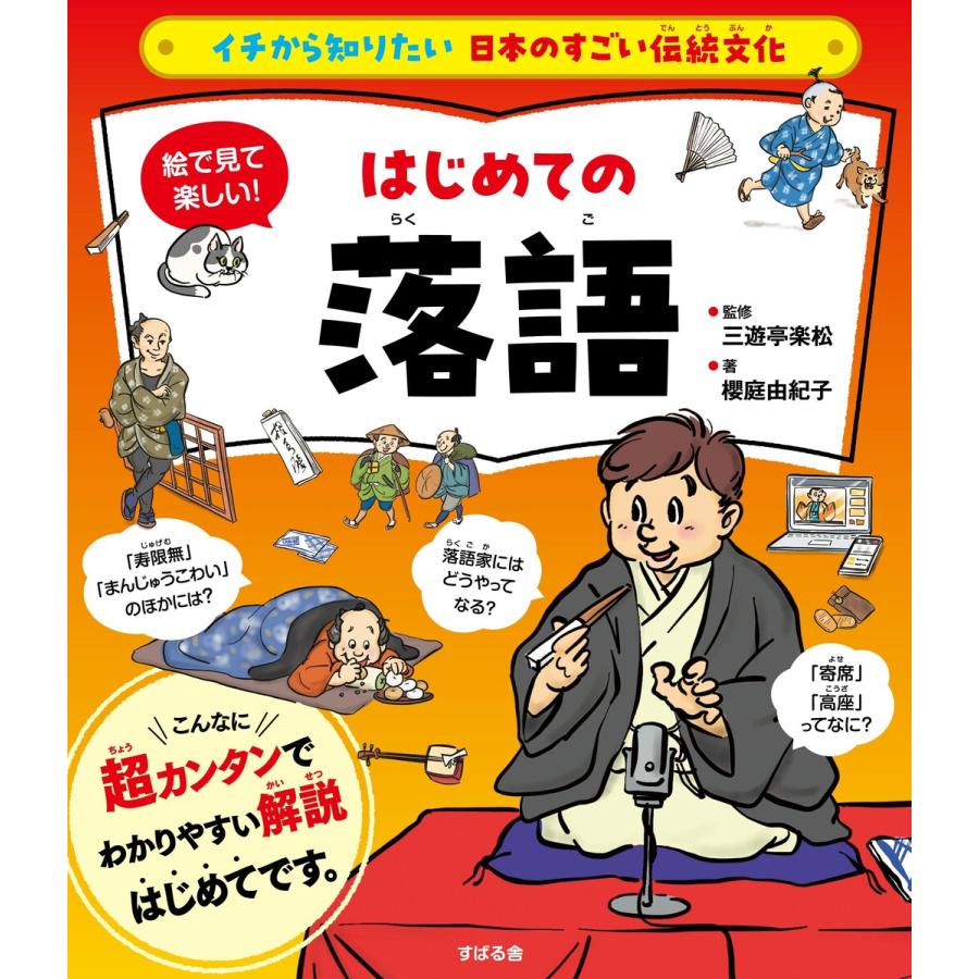 絵で見て楽しい はじめての落語 櫻庭由紀子 三遊亭楽松