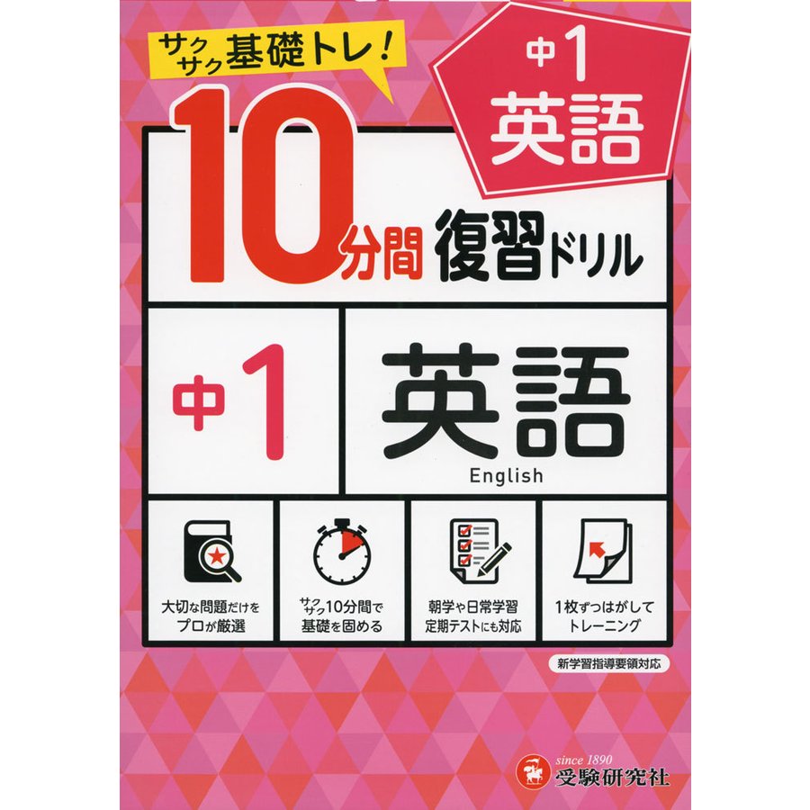 中学10分間復習ドリル 英語1年 サクサク基礎トレ