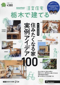 SUUMO注文住宅栃木で建てる 2024年1月号