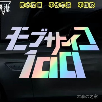 『モブサイコ100』路人超能100 靈能百分百 週邊 路人超能100LOGO動漫週邊鐳射貼紙靈能百分百裝飾後玻璃電動車貼