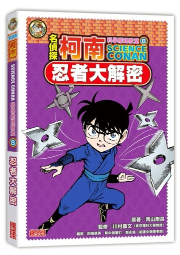 名偵探柯南科學推理教室（8）：忍者大解密【二手書_良好】TAAZE讀冊生活