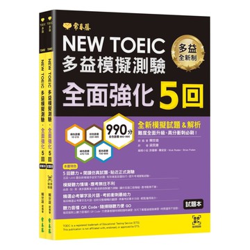 常春藤NEW TOEIC多益模擬測驗 全面強化5回：(試題本+詳解本+QR Code音檔)