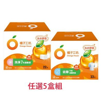【橘子工坊】天然制菌洗衣膠囊(20gx22顆)x5盒