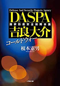 コールドウォー DASPA 吉良大介