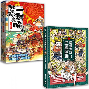 如果歷史是一群喵(12)+萌漫大話三國演義(1)【城邦讀書花園】