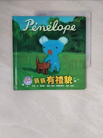 【書寶二手書T3／少年童書_ZLQ】貝貝有禮貌（注音版）_喬治．哈朗斯勒本（Georg Hallensleben）