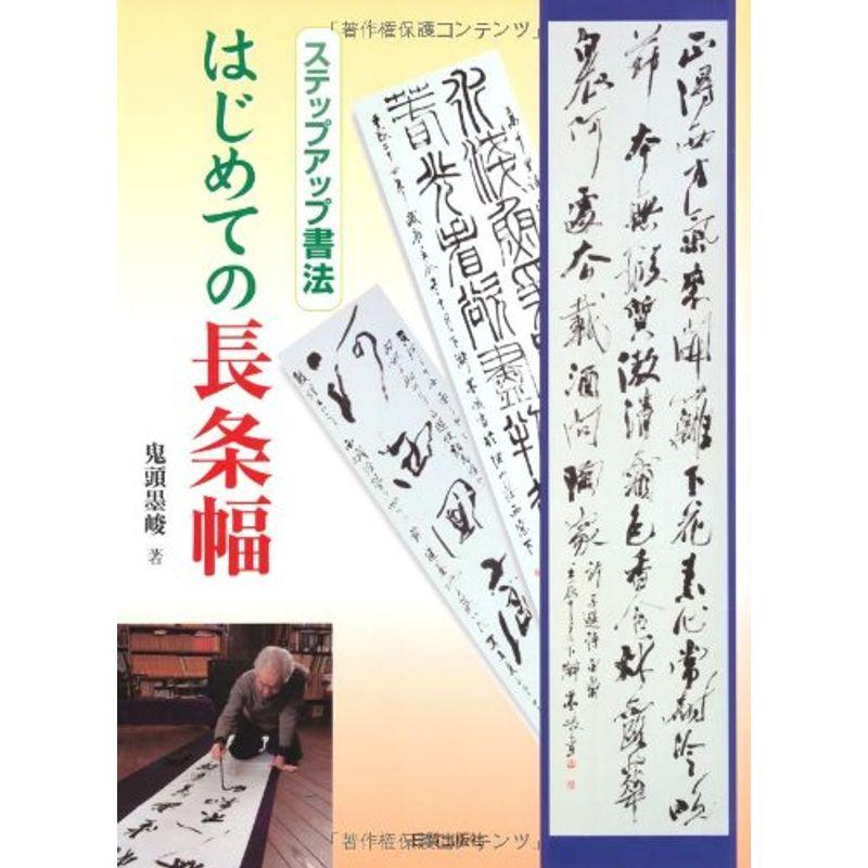 はじめての長条幅 (ステップアップ書法)