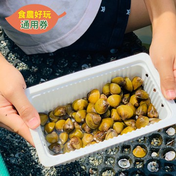 農遊超市 - 花蓮 | 立川漁場休閒農場-一兼二顧(摸蜊仔兼洗褲)-食農好玩單人體驗券