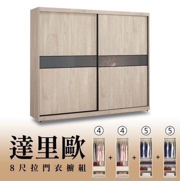 【H&D東稻家居】8尺拉門衣櫥(4+4+5+5)/收納衣櫃/置物衣櫃(TCM-07244)