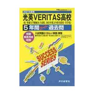 光英VERITAS高等学校 5年間スーパ