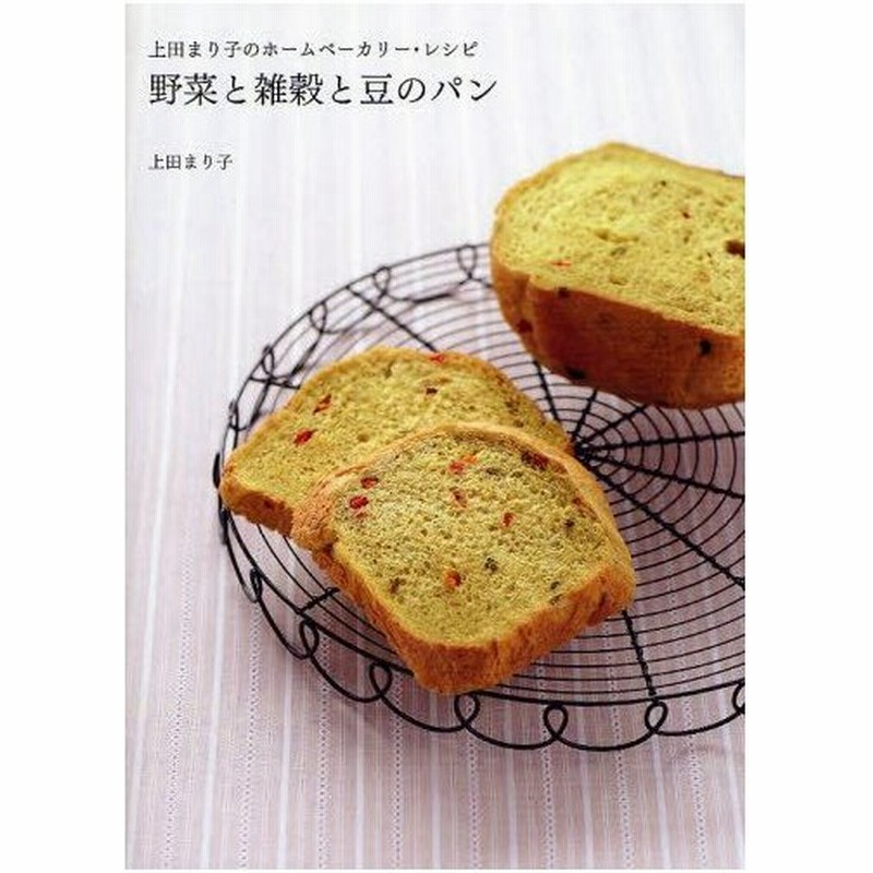 野菜と雑穀と豆のパン 上田まり子のホームベーカリー レシピ 通販 Lineポイント最大0 5 Get Lineショッピング