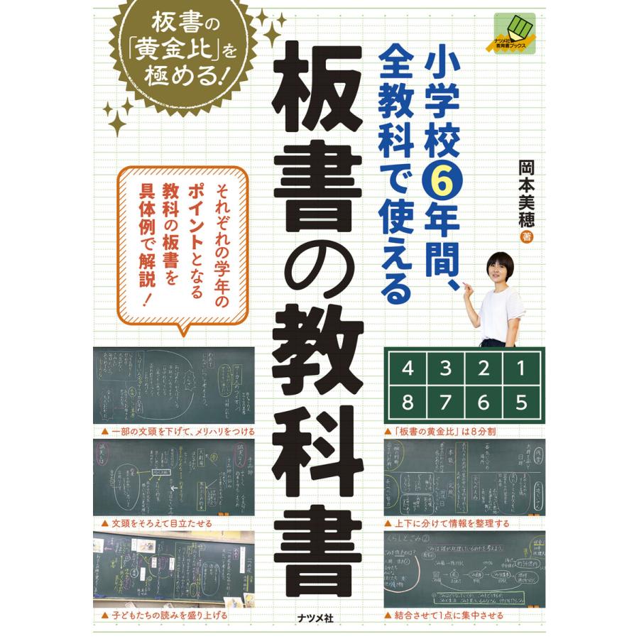 小学校6年間,全教科で使える板書の教科書 板書の 黄金比 を極める