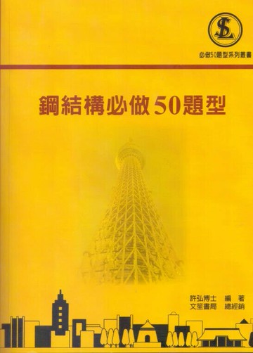鋼結構必做50題型 (2版) 徐毓宏, 許弘編著 2025 文笙