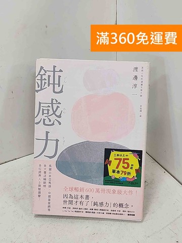 【雷根360免運】【送贈品】鈍感力 #八成新【P-B4494】