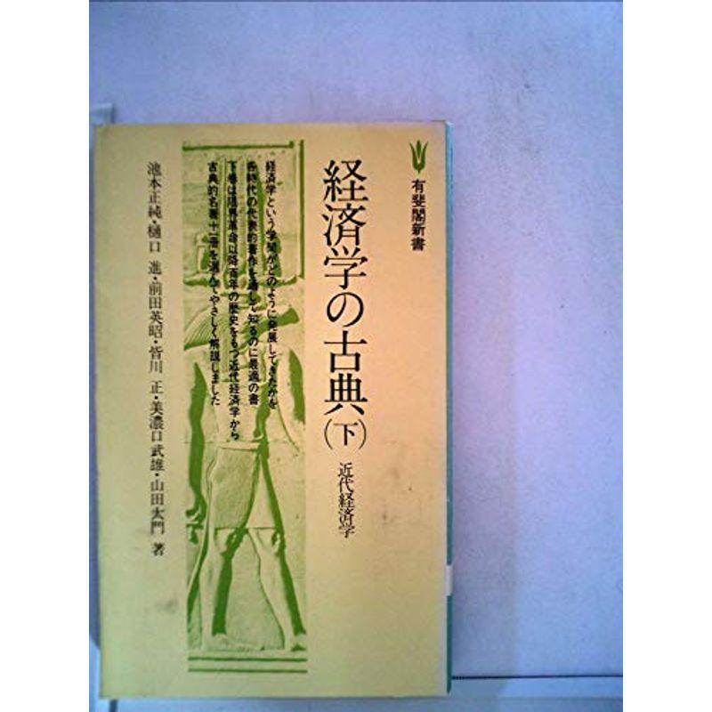 経済学の古典〈下〉近代経済学 (1978年) (有斐閣新書)