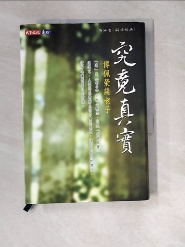 【書寶二手書T6／哲學_WYI】究竟真實：傅佩榮談老子_傅佩榮