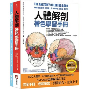 【全新】●人體解剖著色學習手冊《附12色彩色鉛筆》：邊看邊畫邊學，為知識上色，更有趣、更輕鬆、更好記_愛閱讀養生_橡實