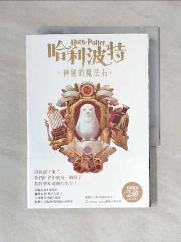 【書寶二手書T1／翻譯小說_X6E】哈利波特(1)：神秘的魔法石【繁體中文版20週年紀念】_J.K.羅琳,  彭倩文