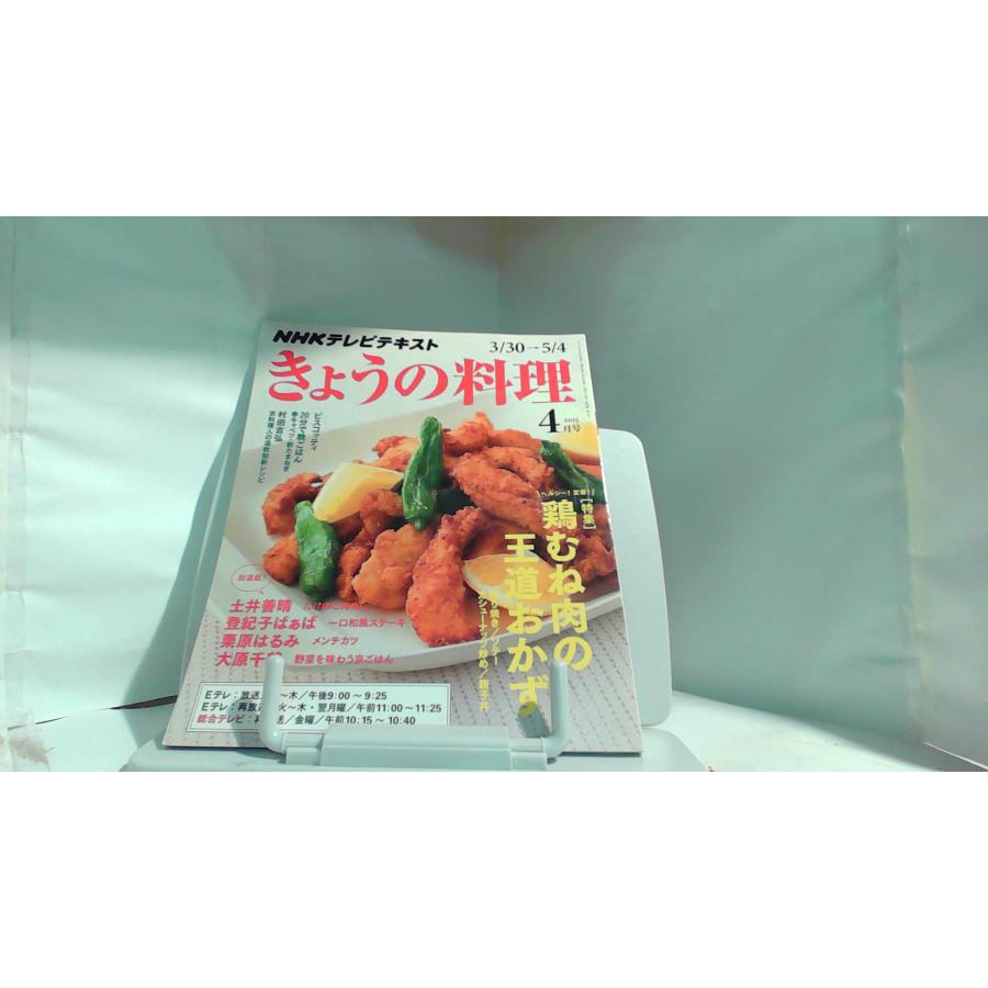 NHKテレビテキスト　きょうの料理　2015年4月号 2015年3月21日 発行