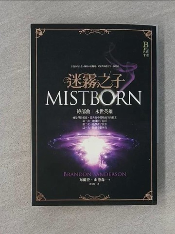 【書寶二手書T1／一般小說_U6P】迷霧之子終部曲-永世英雄_布蘭登．山德森