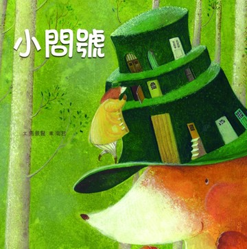 臺灣兒童文學叢書：小問號[二手書_良好]