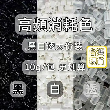在台現貨🛎️拼豆補充包2.6mm MARD同色號 黑白透明色系 DIY 手作材料 拼豆 補充包 DIY手作0C5D
