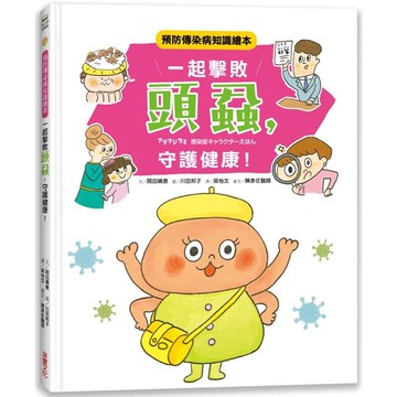 一起擊敗頭蝨，守護健康！預防傳染病知識繪本