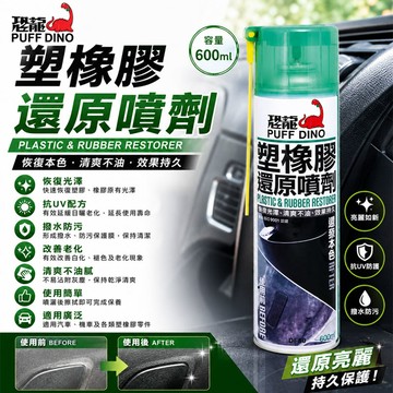 PUFF DINO 塑橡膠還原劑600ml