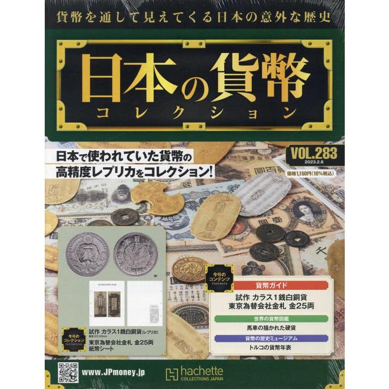 週刊日本の貨幣コレクション(283) 2023年 号