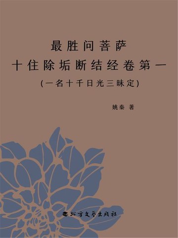 【電子書】最胜问菩萨十住除垢断结经卷第一(一名十千日光三昧定)