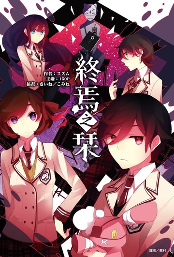 【電子書】終焉之栞(1)